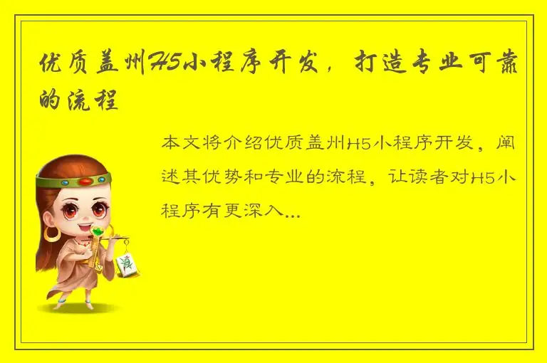 优质盖州H5小程序开发，打造专业可靠的流程