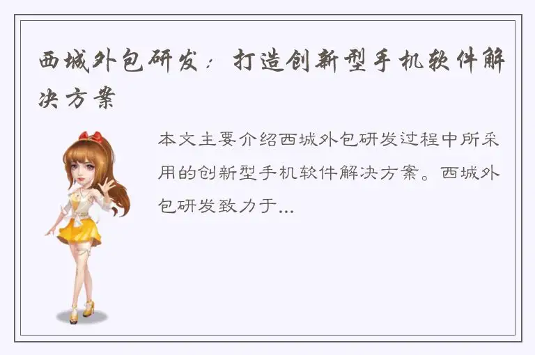 西城外包研发：打造创新型手机软件解决方案
