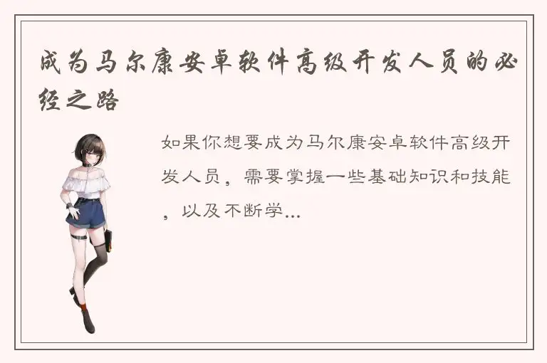 成为马尔康安卓软件高级开发人员的必经之路