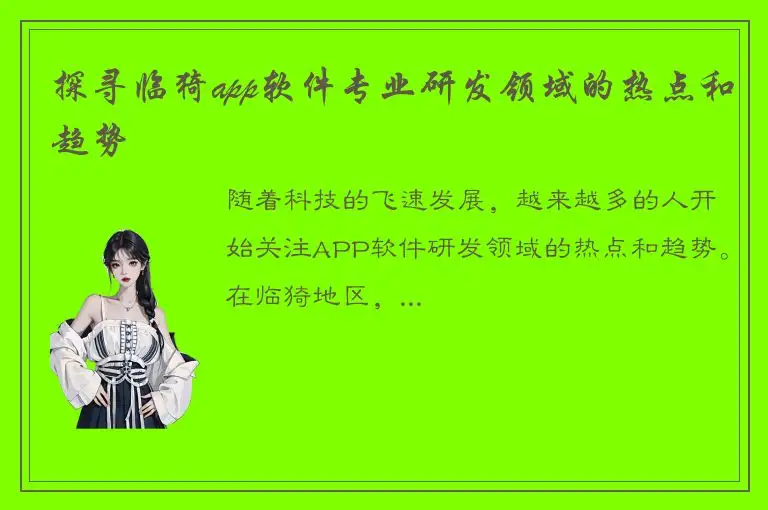 探寻临猗app软件专业研发领域的热点和趋势