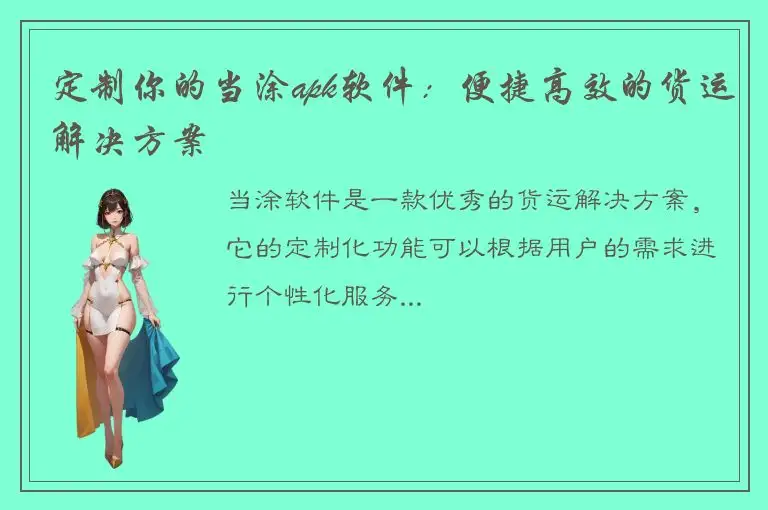 定制你的当涂apk软件：便捷高效的货运解决方案