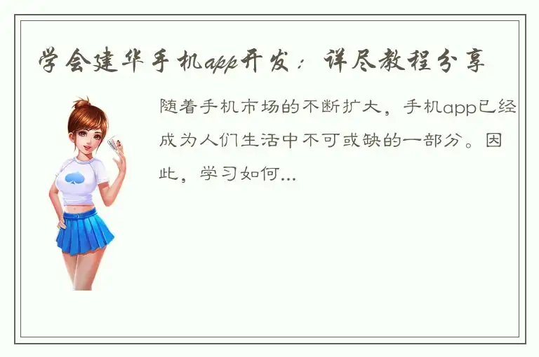 学会建华手机app开发：详尽教程分享