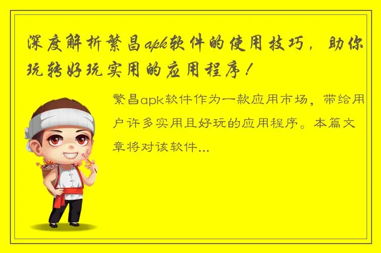 深度解析繁昌apk软件的使用技巧，助你玩转好玩实用的应用程序！