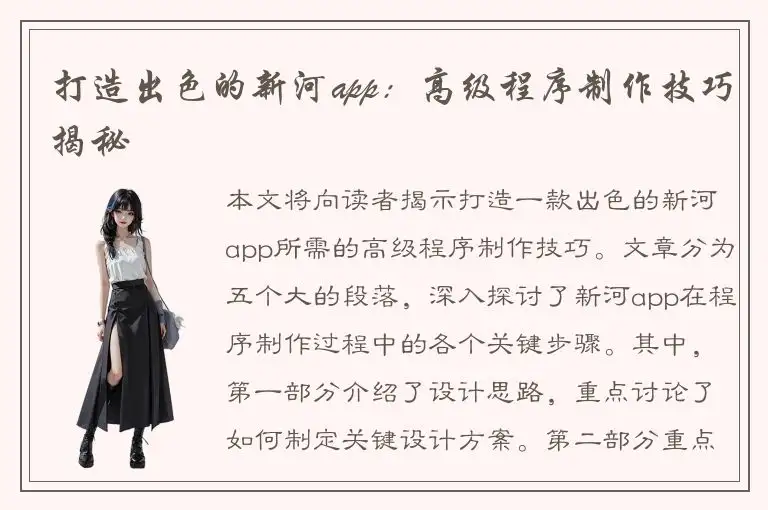 打造出色的新河app：高级程序制作技巧揭秘
