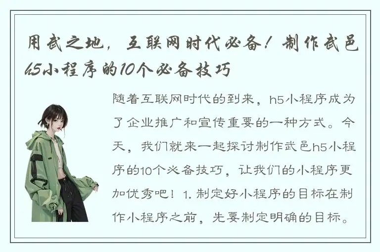 用武之地，互联网时代必备！制作武邑h5小程序的10个必备技巧