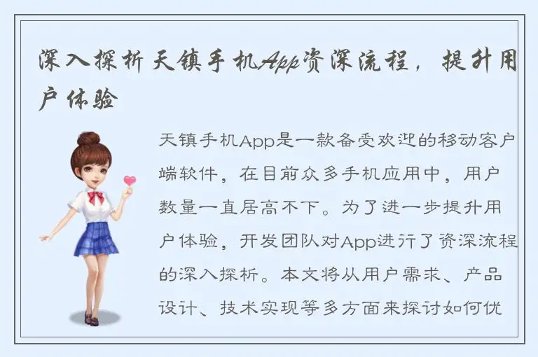 深入探析天镇手机App资深流程，提升用户体验