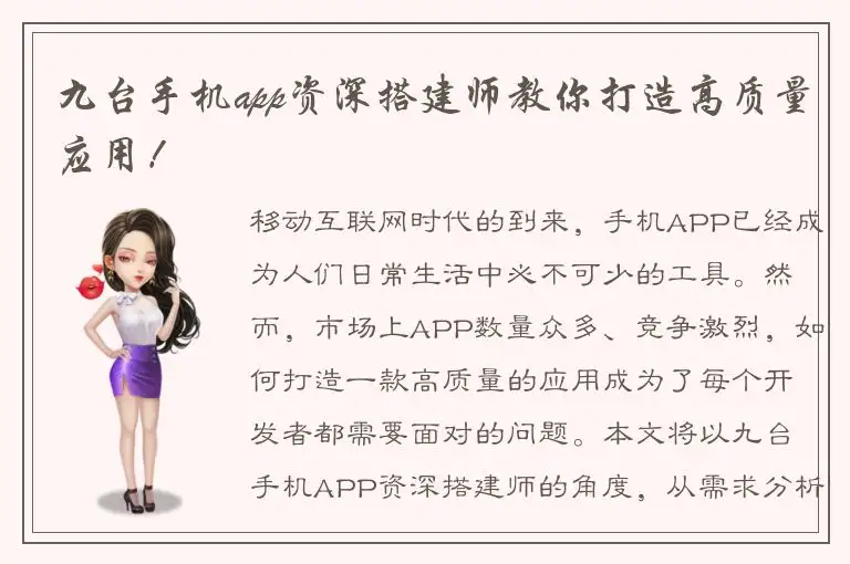九台手机app资深搭建师教你打造高质量应用！