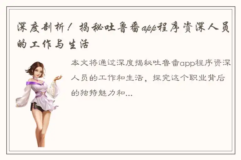 深度剖析！揭秘吐鲁番app程序资深人员的工作与生活