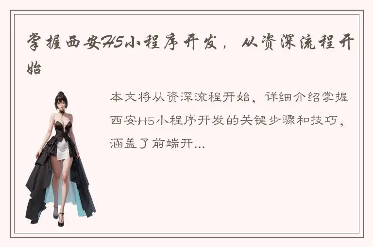 掌握西安H5小程序开发，从资深流程开始