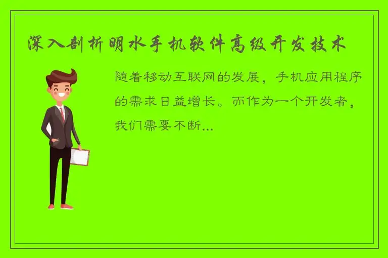 深入剖析明水手机软件高级开发技术