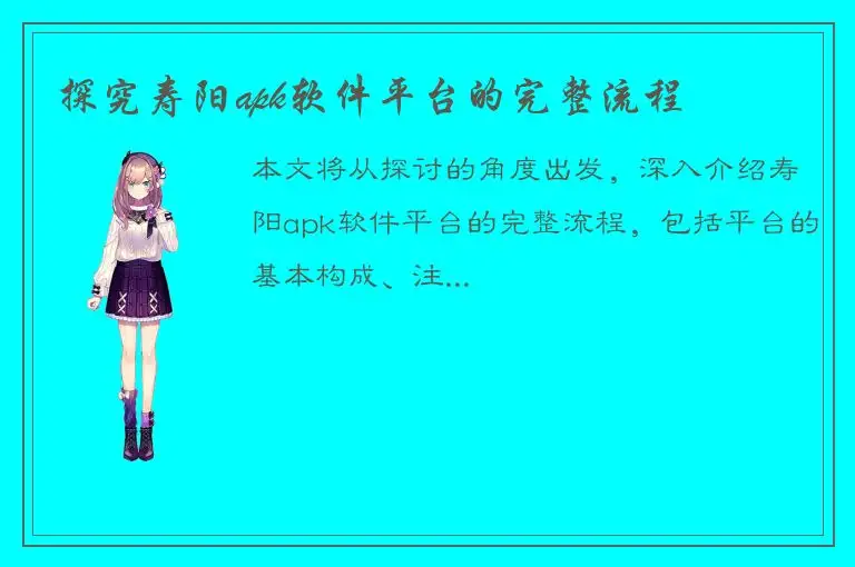 探究寿阳apk软件平台的完整流程