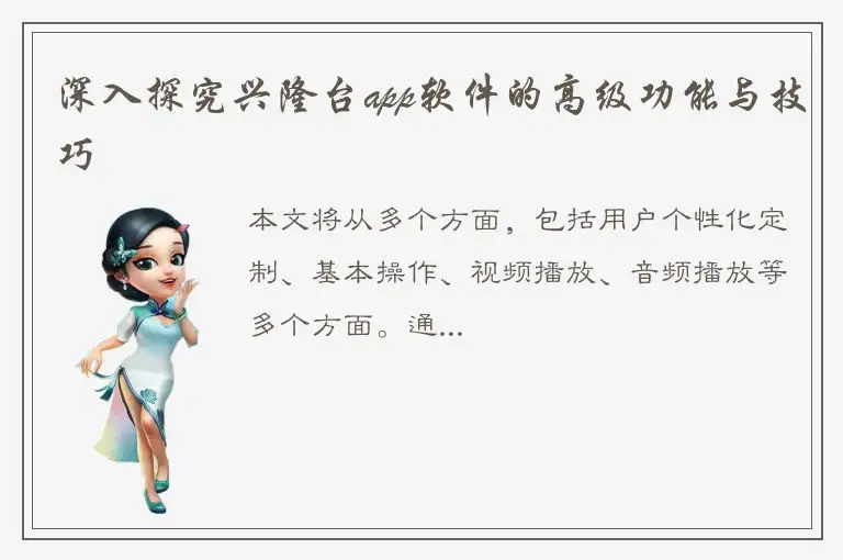 深入探究兴隆台app软件的高级功能与技巧