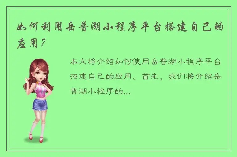 如何利用岳普湖小程序平台搭建自己的应用？