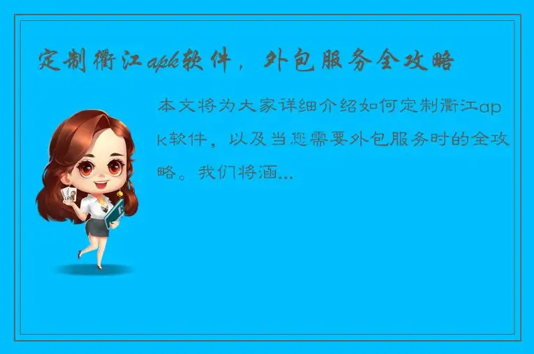 定制衢江apk软件，外包服务全攻略