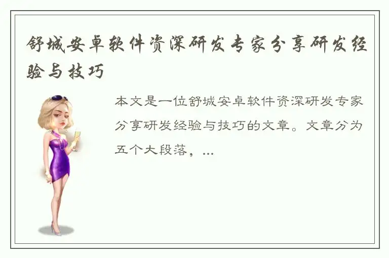 舒城安卓软件资深研发专家分享研发经验与技巧