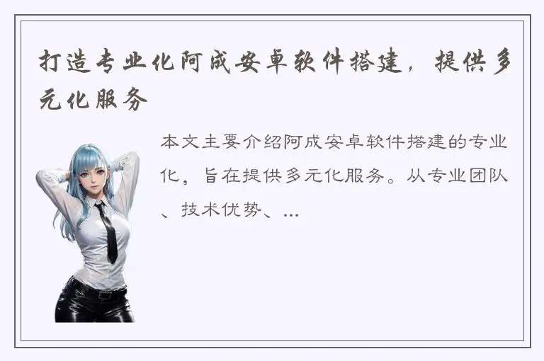 打造专业化阿成安卓软件搭建，提供多元化服务