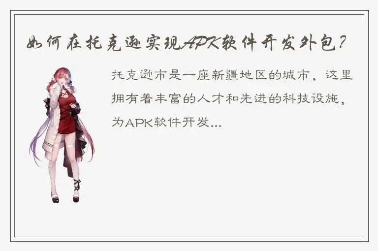 如何在托克逊实现APK软件开发外包？