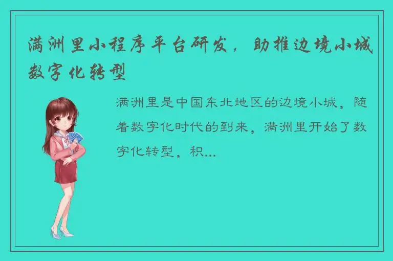 满洲里小程序平台研发，助推边境小城数字化转型