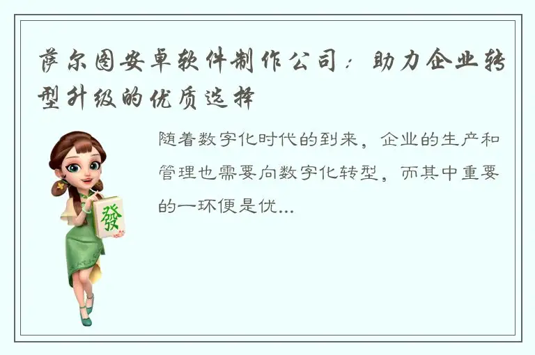 萨尔图安卓软件制作公司：助力企业转型升级的优质选择