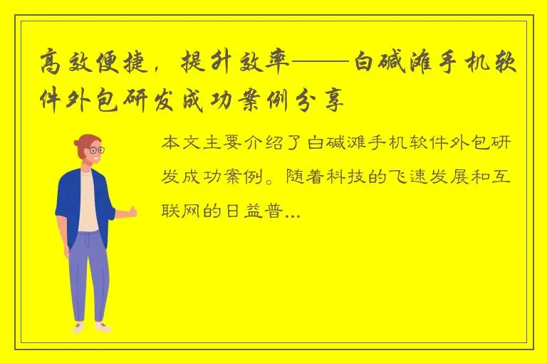 高效便捷，提升效率——白碱滩手机软件外包研发成功案例分享