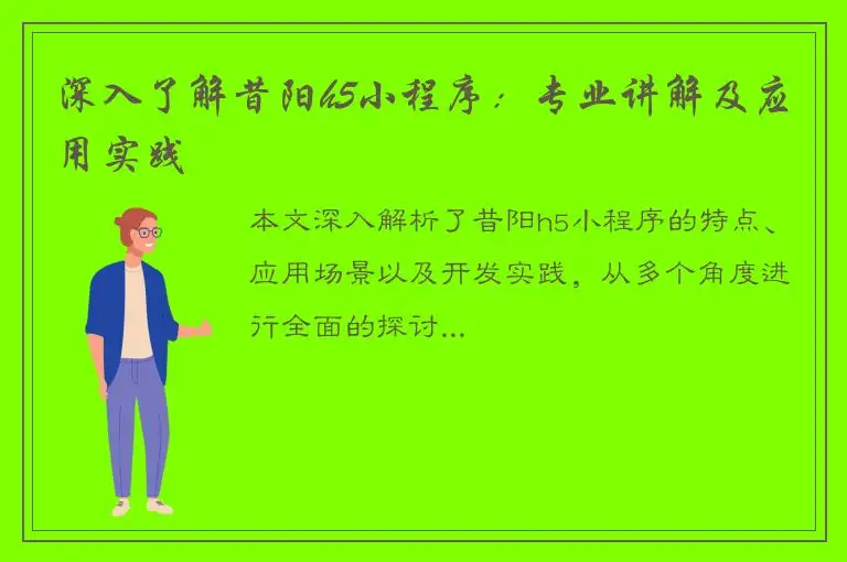 深入了解昔阳h5小程序：专业讲解及应用实践