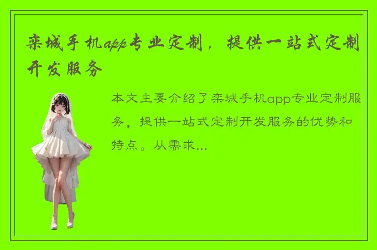 栾城手机app专业定制，提供一站式定制开发服务
