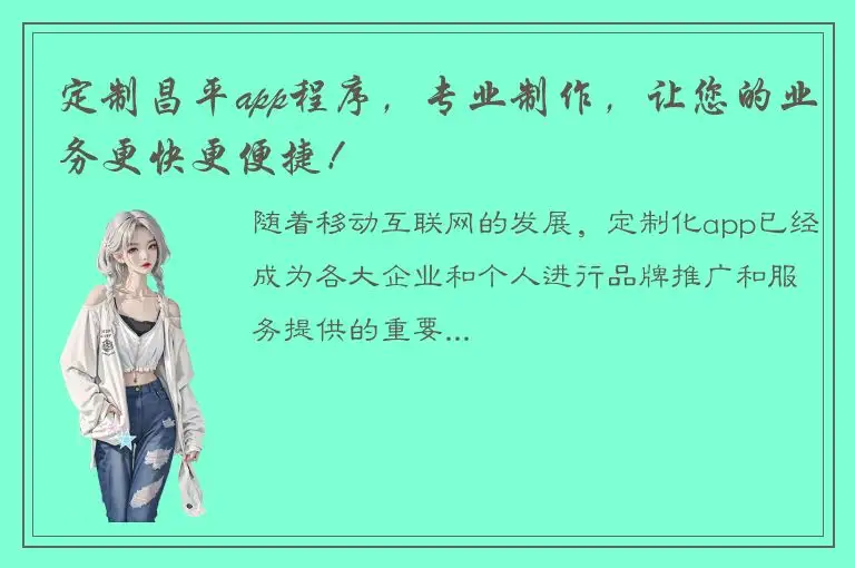 定制昌平app程序，专业制作，让您的业务更快更便捷！