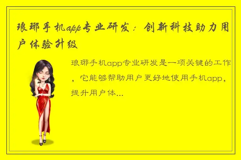 琅琊手机app专业研发：创新科技助力用户体验升级