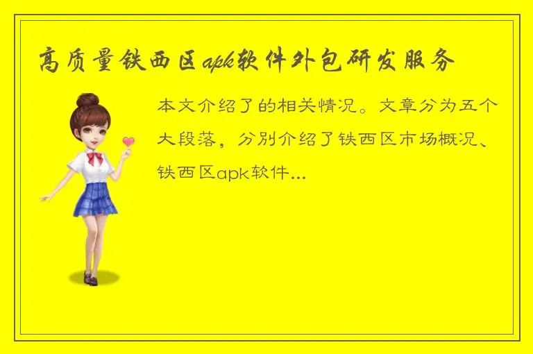 高质量铁西区apk软件外包研发服务