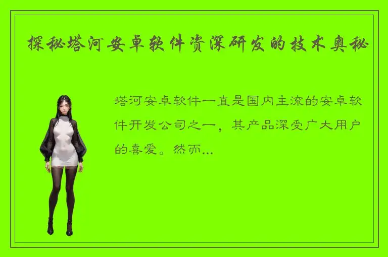 探秘塔河安卓软件资深研发的技术奥秘