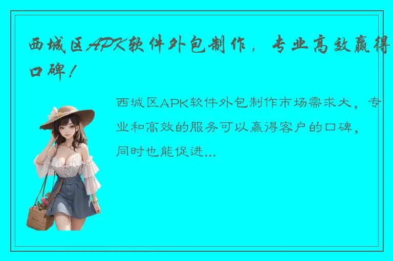 西城区APK软件外包制作，专业高效赢得口碑！
