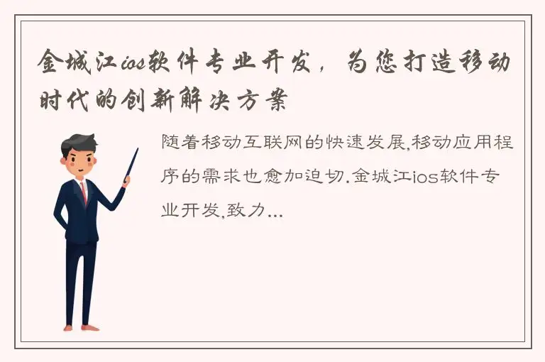 金城江ios软件专业开发，为您打造移动时代的创新解决方案
