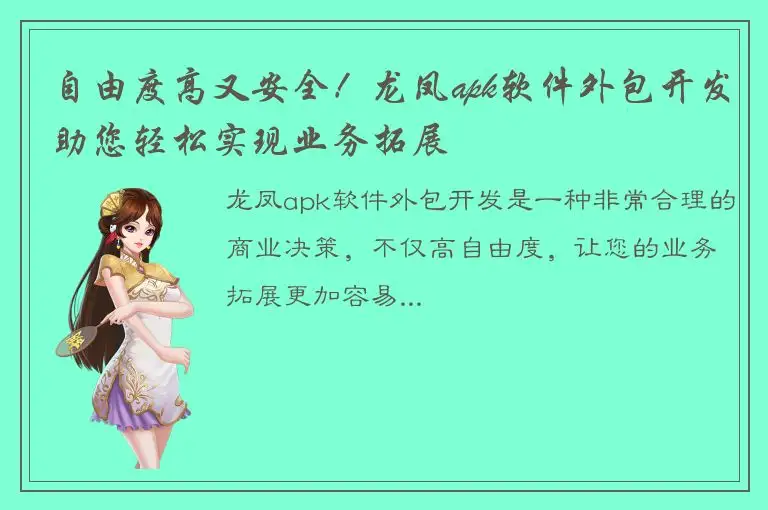自由度高又安全！龙凤apk软件外包开发助您轻松实现业务拓展