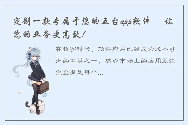 定制一款专属于您的五台app软件– 让您的业务更高效！