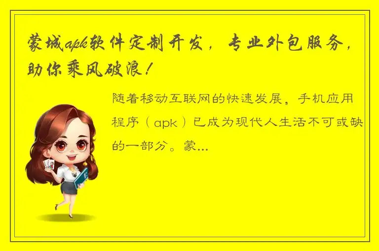 蒙城apk软件定制开发，专业外包服务，助你乘风破浪！