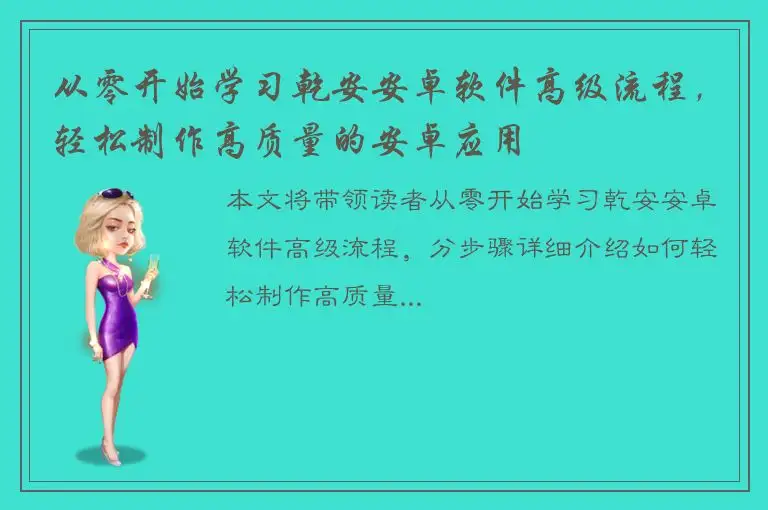 从零开始学习乾安安卓软件高级流程，轻松制作高质量的安卓应用