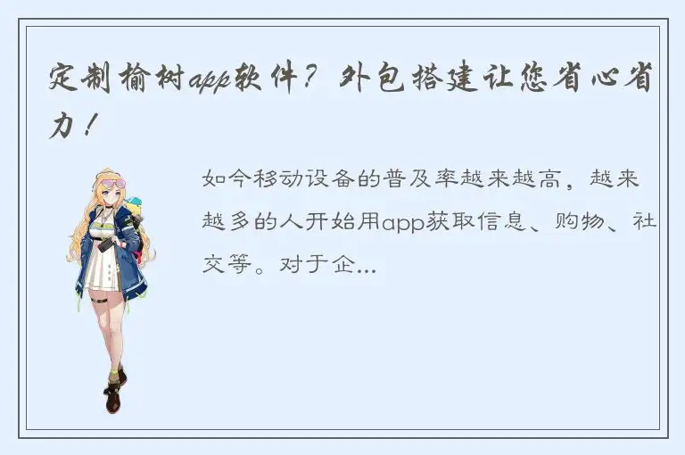 定制榆树app软件？外包搭建让您省心省力！