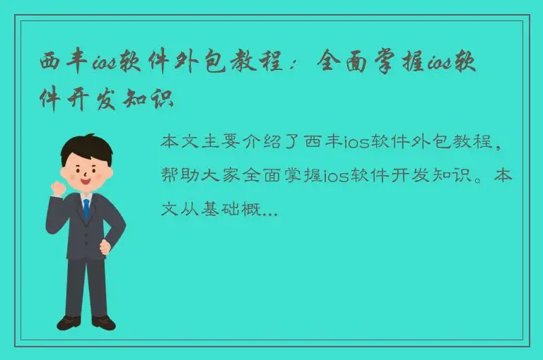西丰ios软件外包教程：全面掌握ios软件开发知识