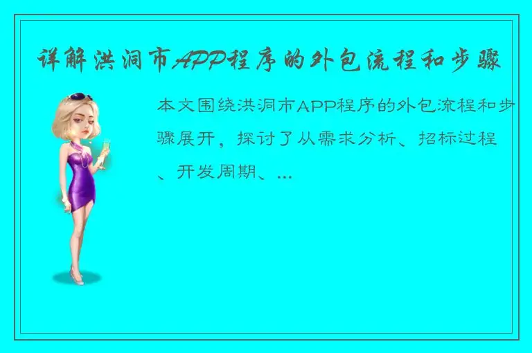 详解洪洞市APP程序的外包流程和步骤