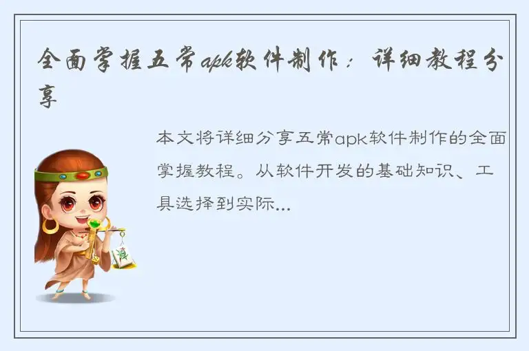 全面掌握五常apk软件制作：详细教程分享