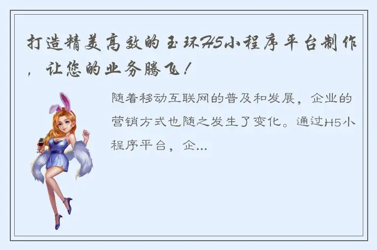 打造精美高效的玉环H5小程序平台制作，让您的业务腾飞！