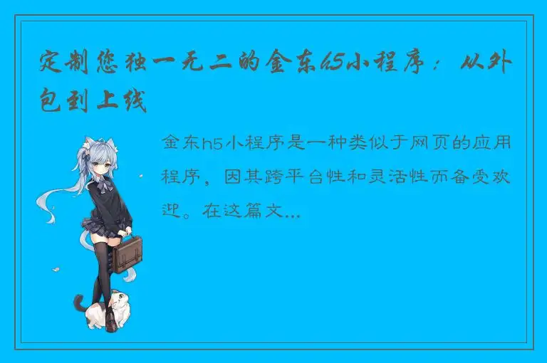 定制您独一无二的金东h5小程序：从外包到上线