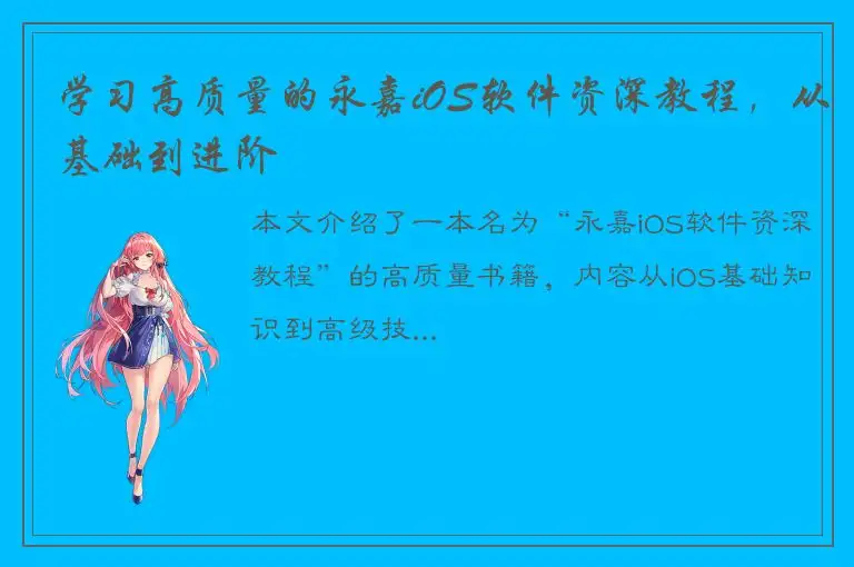 学习高质量的永嘉iOS软件资深教程，从基础到进阶