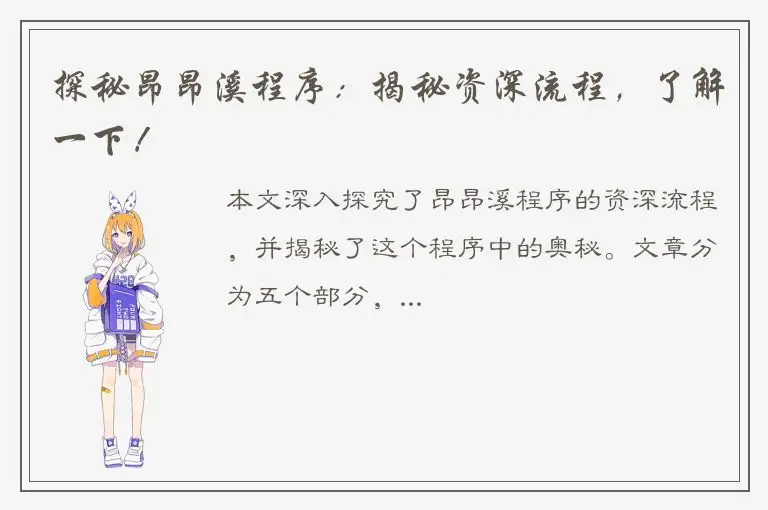 探秘昂昂溪程序：揭秘资深流程，了解一下！