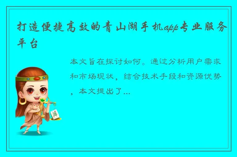 打造便捷高效的青山湖手机app专业服务平台