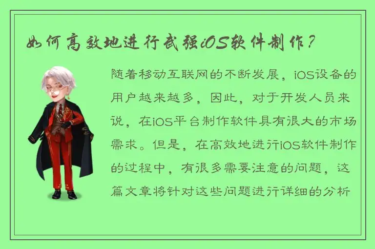 如何高效地进行武强iOS软件制作？