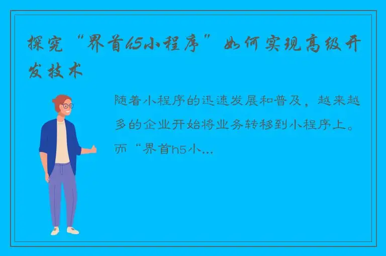 探究“界首h5小程序”如何实现高级开发技术