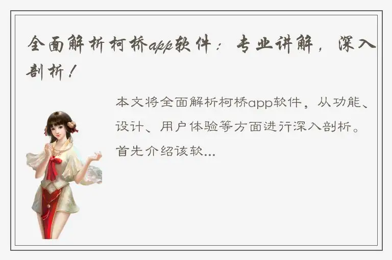 全面解析柯桥app软件：专业讲解，深入剖析！