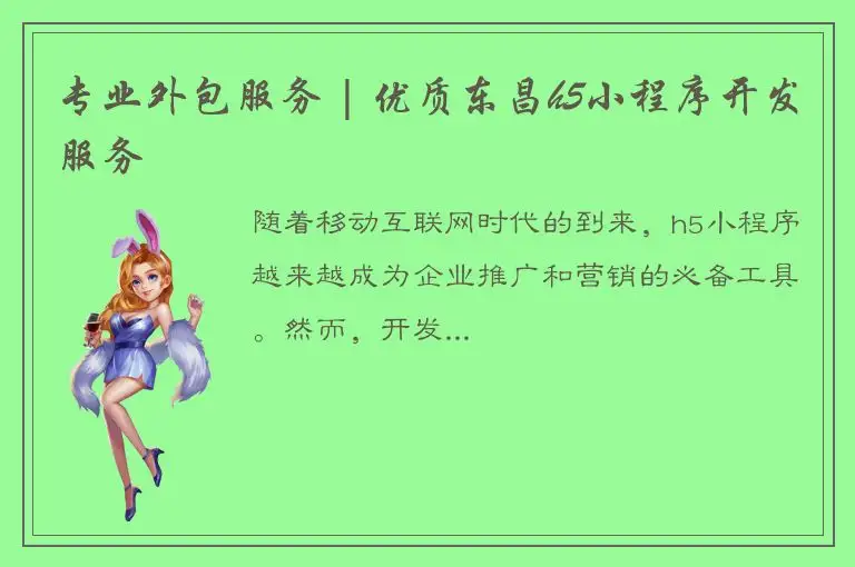 专业外包服务 | 优质东昌h5小程序开发服务