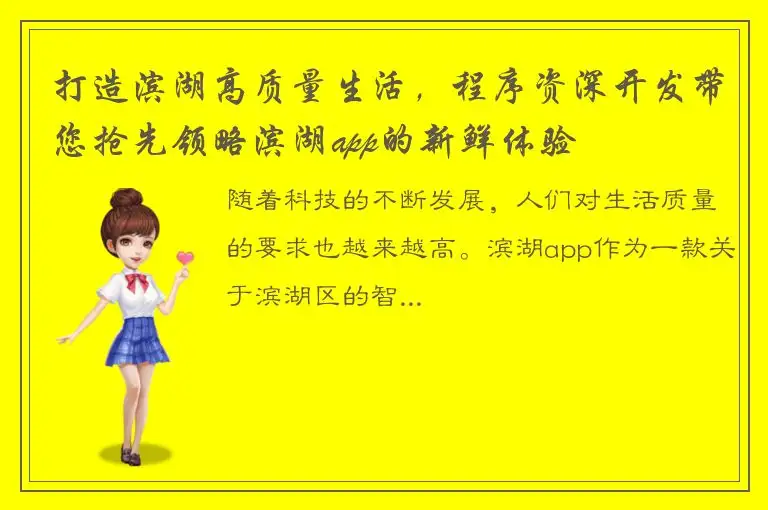 打造滨湖高质量生活，程序资深开发带您抢先领略滨湖app的新鲜体验